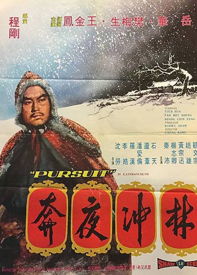 [香港电影]《林冲夜奔》（1972年）[夸克网盘]-醉都音影视资源网