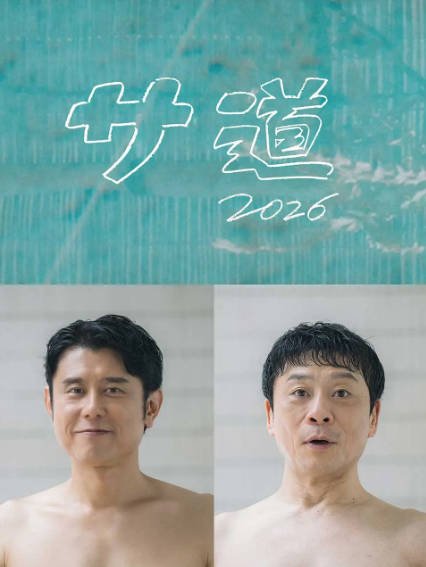 [日本电视剧]《桑道》（2024-2026年）[夸克网盘]-醉都音影视资源网
