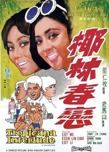 [香港电影]《椰林春恋》（1969年）[夸克网盘]-醉都音影视资源网