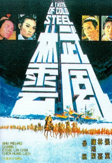 [香港电影]《武林风云》（1970年）[夸克网盘]-醉都音影视资源网