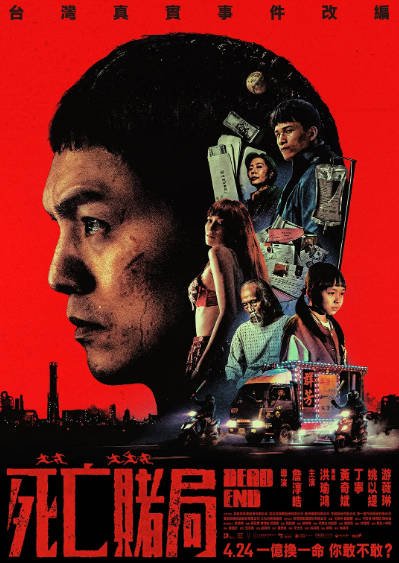 [台湾电影]《死亡赌局》（2026年）[夸克网盘]-醉都音影视资源网