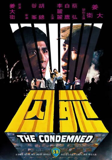 [香港电影]《死囚》（1976年）[夸克网盘]-醉都音影视资源网