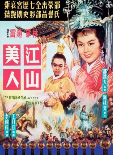 [香港电影]《江山美人》（1959年）[夸克网盘]-醉都音影视资源网