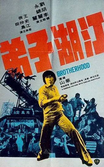 [香港电影]《江湖子弟》（1976年）[夸克网盘]-醉都音影视资源网