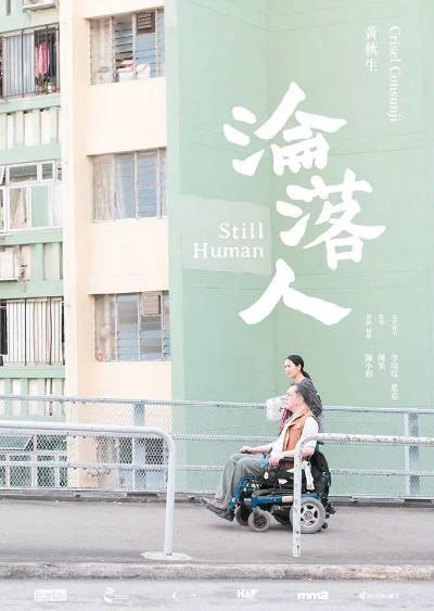[香港电影]《沦落人》（2018年）[夸克网盘]-醉都音影视资源网