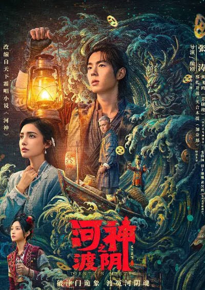 [国产电影]《河神之渡阴》（2026年）[夸克网盘]-醉都音影视资源网