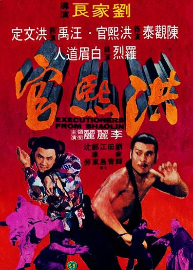 [香港电影]《洪熙官》（1977年）[夸克网盘]-醉都音影视资源网