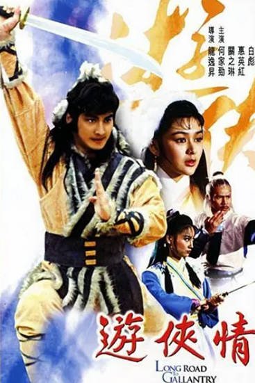 [香港电影]《游侠情》（1984年）[夸克网盘]-醉都音影视资源网