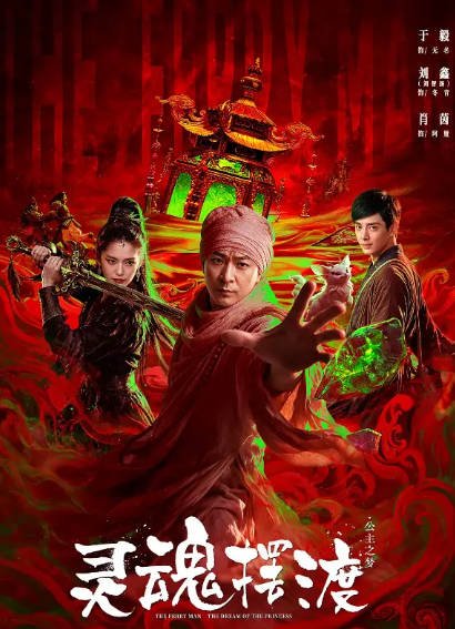 [国产电影]《灵魂摆渡·公主梦》（2026年）[夸克网盘]-醉都音影视资源网