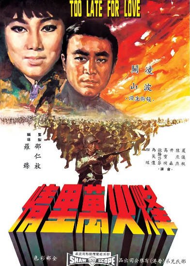 [香港电影]《烽火万里情》（1967年）[夸克网盘]-醉都音影视资源网