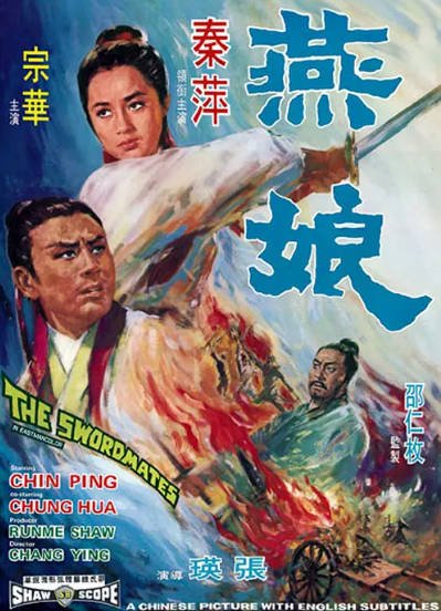 [香港电影]《燕娘》（1969年）[夸克网盘]-醉都音影视资源网