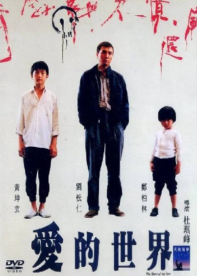 [香港电影]《爱的世界》（1990年）[夸克网盘]-醉都音影视资源网