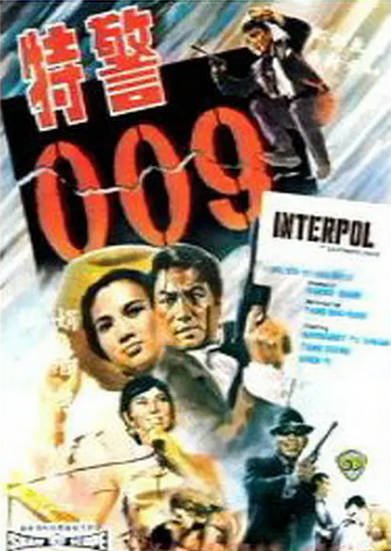 [香港电影]《特警009》（1967年）[夸克网盘]-醉都音影视资源网