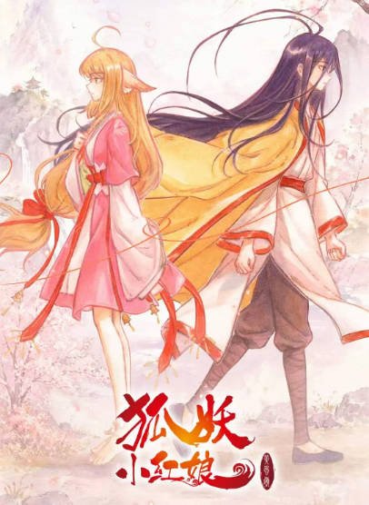 [国产剧]《狐妖小红娘 黄风岭篇》（2026年）[夸克网盘]-醉都音影视资源网