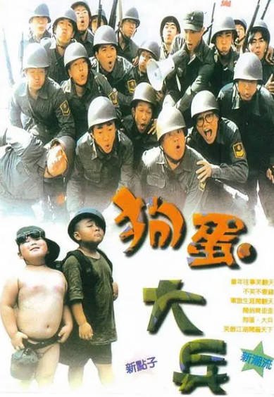 [台湾电影]《狗蛋大兵》（共2部）（1996-1997年）[夸克网盘]-醉都音影视资源网