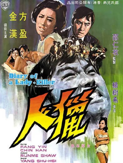 [香港电影]《猎人》（1969年）[夸克网盘]-醉都音影视资源网