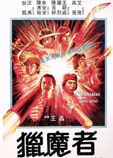 [香港电影]《猎魔者》（1982年）[夸克网盘]-醉都音影视资源网