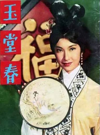 [香港电影]《玉堂春》（1964年）[夸克网盘]-醉都音影视资源网