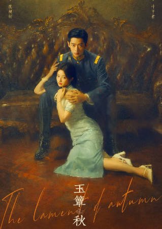 [国产剧]《玉簟秋》（2026年）[夸克网盘]-醉都音影视资源网