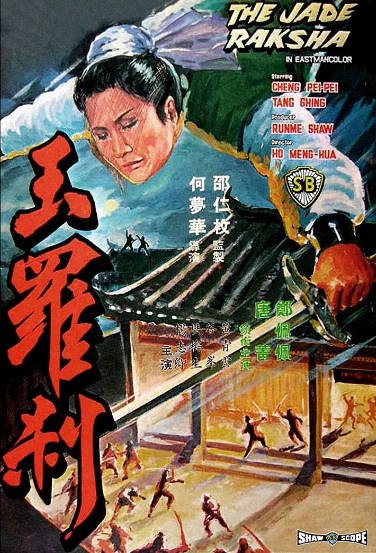 [香港电影]《玉罗刹》（1968年）[夸克网盘]-醉都音影视资源网