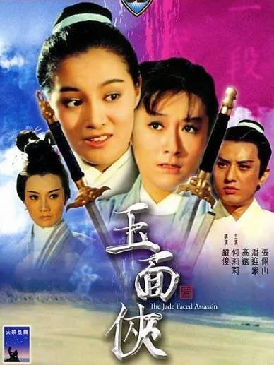 [香港电影]《玉面侠》（1971年）[夸克网盘]-醉都音影视资源网