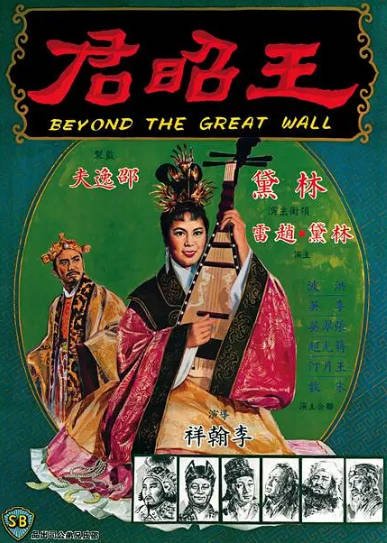 [香港电影]《王昭君》（1964年）[夸克网盘]-醉都音影视资源网