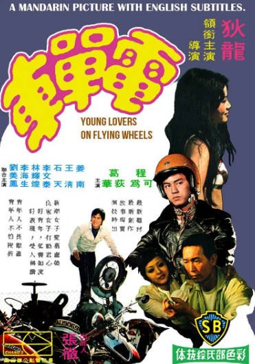 [香港电影]《电单车》（1974年）[夸克网盘]-醉都音影视资源网