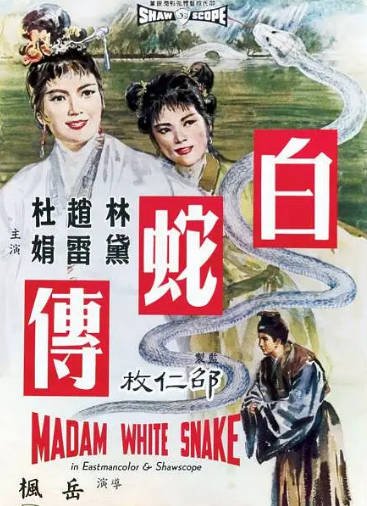 [香港电影]《白蛇传》（1962年）[夸克网盘]-醉都音影视资源网