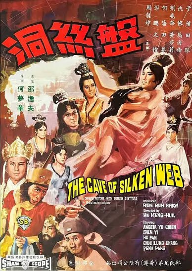 [香港电影]《盘丝洞》（1967年）[夸克网盘]-醉都音影视资源网