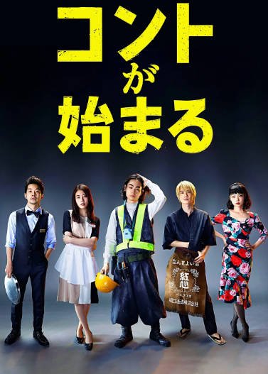 [日本电视剧]《短剧开始啦》（2021年）[夸克网盘]-醉都音影视资源网