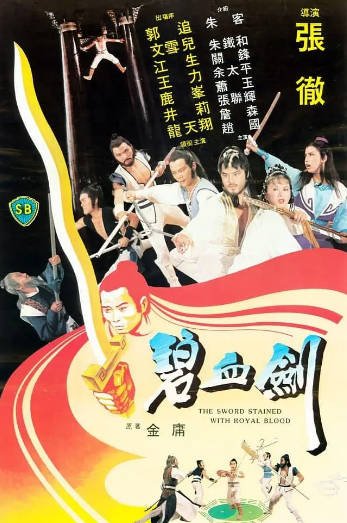 [香港电影]《碧血剑》（1981年）[夸克网盘]-醉都音影视资源网