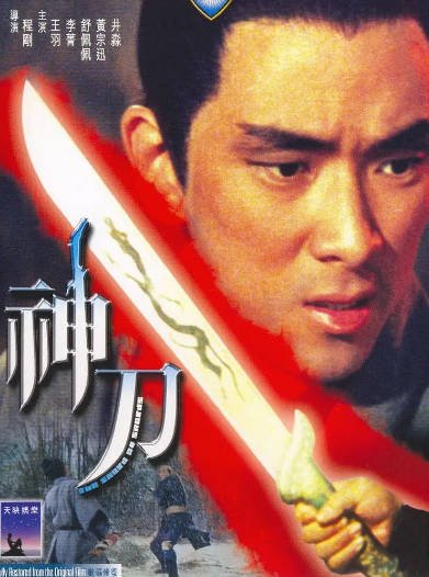 [香港电影]《神刀》（1968年）[夸克网盘]-醉都音影视资源网