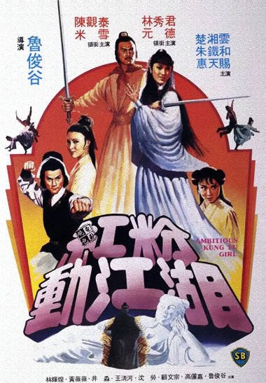[香港电影]《红粉动江湖》（1981年）[夸克网盘]-醉都音影视资源网