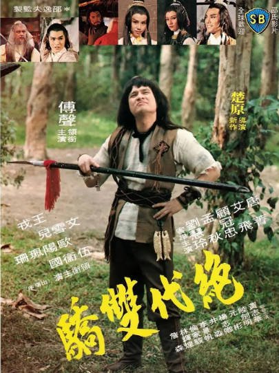 [香港电影]《绝代双骄》（1979年）[夸克网盘]-醉都音影视资源网
