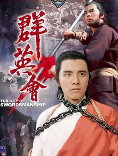 [香港电影]《群英会》（1972年）[夸克网盘]-醉都音影视资源网