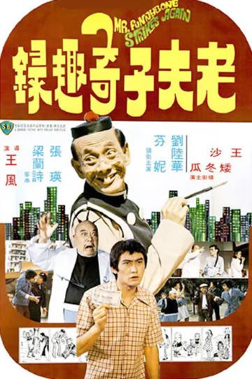 [香港电影]《老夫子奇趣录》（1978年）[夸克网盘]-醉都音影视资源网