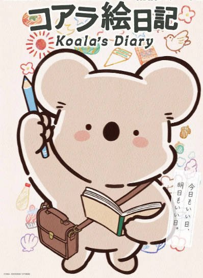 [日本电视剧]《考拉绘日记》（2025年）[夸克网盘]-醉都音影视资源网