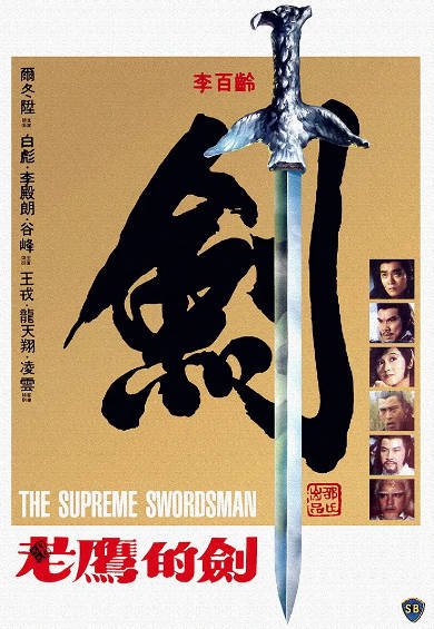 [香港电影]《至尊一剑》（1984年）[夸克网盘]-醉都音影视资源网