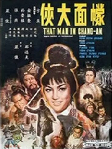 [香港电影]《蒙面大侠》（1966年）[夸克网盘]-醉都音影视资源网