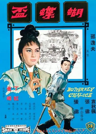 [香港电影]《蝴蝶杯》（1965年）[夸克网盘]-醉都音影视资源网