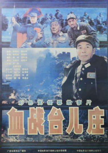 [国产电影]《血战台儿庄》（1986年）[夸克网盘]-醉都音影视资源网