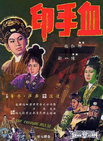 [香港电影]《血手印》（1964年）[夸克网盘]-醉都音影视资源网