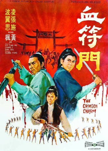 [香港电影]《血符门》（1971年）[夸克网盘]-醉都音影视资源网