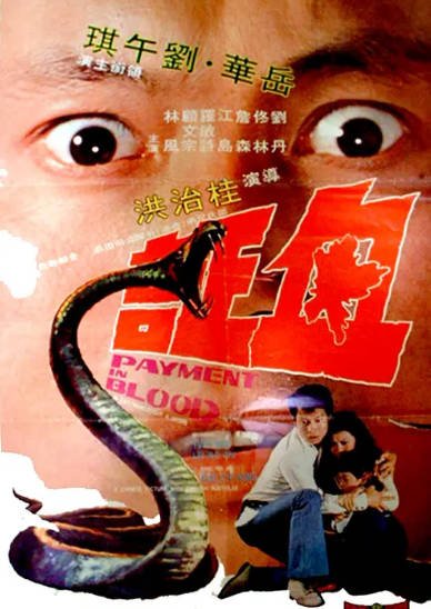 [香港电影]《血证》（1973年）[夸克网盘]-醉都音影视资源网