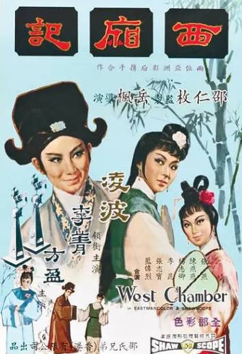 [香港电影]《西厢记》（1965年）[夸克网盘]-醉都音影视资源网