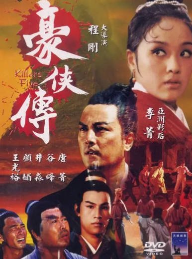 [香港电影]《豪侠传》（1969年）[夸克网盘]-醉都音影视资源网