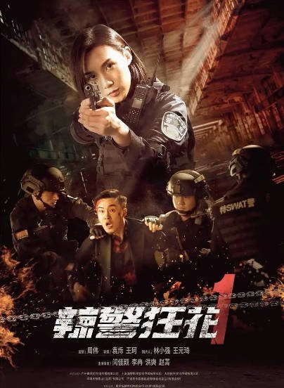 [国产电影]《辣警狂花》（共3部）（2023年）[夸克网盘]-醉都音影视资源网