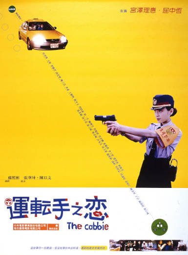 [台湾电影]《运转手之恋》（2000年）[夸克网盘]-醉都音影视资源网