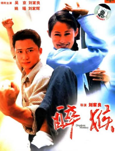 [香港电影]《醉马骝》（2003年）[夸克网盘]-醉都音影视资源网