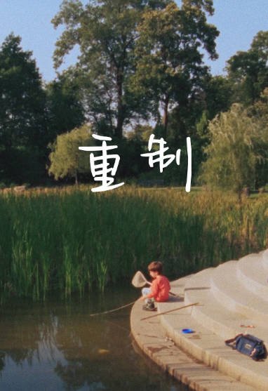 [纪录片]《重制》（2025年）[夸克网盘]-醉都音影视资源网